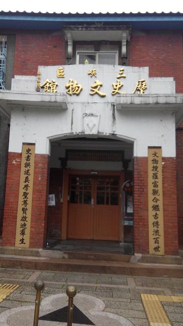 三峽區公所/歷史文化中心